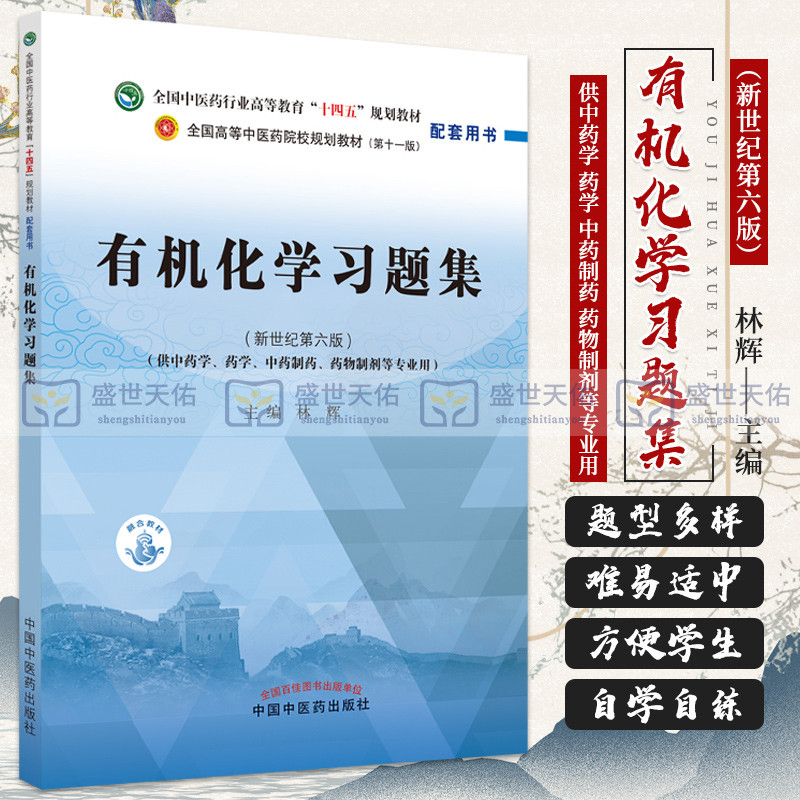 有机化学习题集 新世纪第六版 全国中医药行业高等教育 十四五教材配套用书