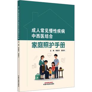 成人常见慢性疾病中西医结合家庭照护手册 中国中医药出版社 杨毅华梁鼎天 主编 编 新华正版书籍包邮 图书