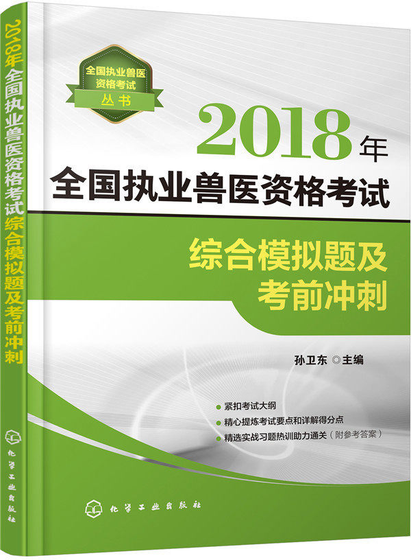 全国执业兽医资格考试丛书--2018年全国执业兽医资格考试综合模拟题及考前冲刺 孙卫东 9787122291691 化学工业出版社