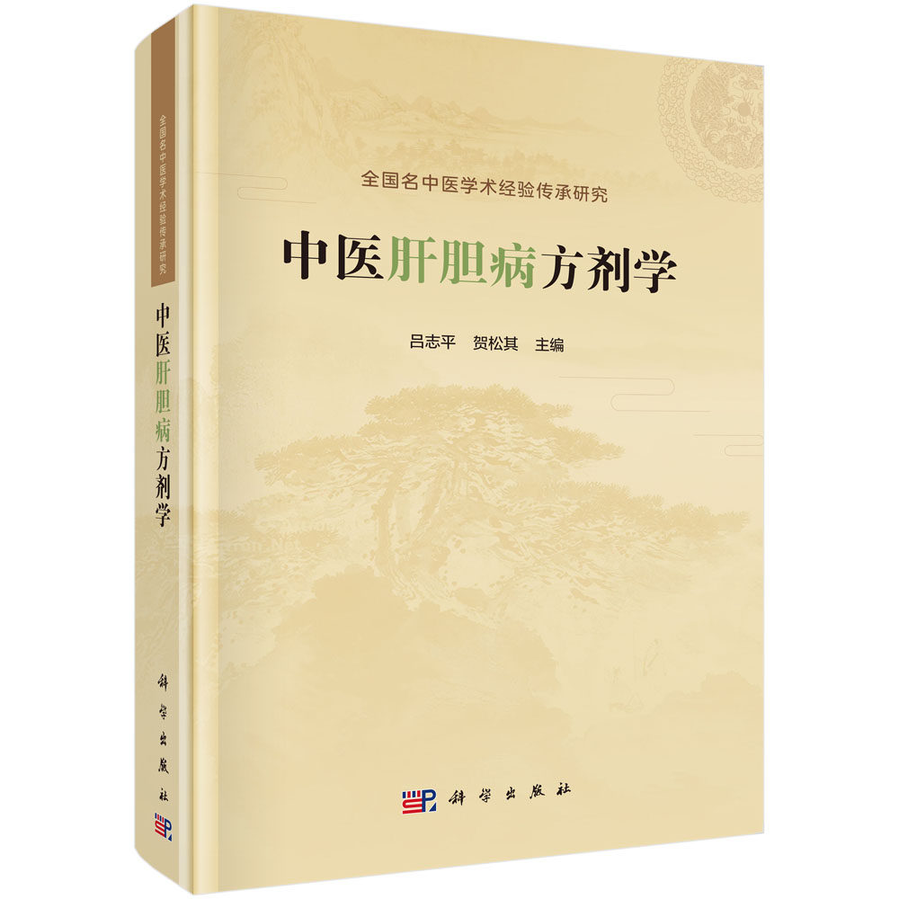 中医肝胆病方剂学 吕志平 科学出版社 全国名中医学术经验传承研究 解表药 清热药 祛湿药 理气药 理血药 软坚散结药 中医