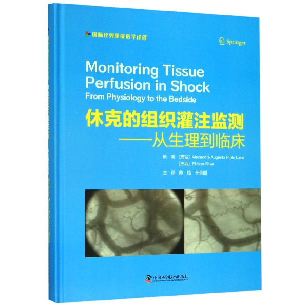 asy 休克的组织灌注监测--从生理到临床(精) (荷兰)亚历山大·奥古斯托·平托·利马//(巴西)埃利泽·席尔瓦|译者:陈晗//于荣国