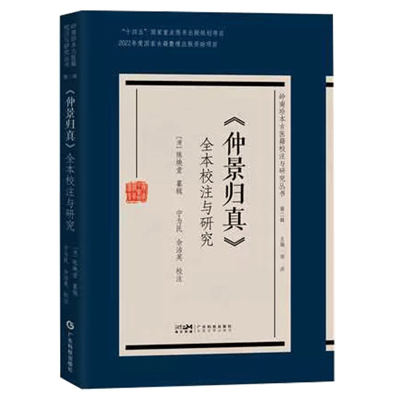 仲景归真 全本校注与研究 陈焕堂纂辑 广东科技出版社 十四五 重点图书出版规划项目 2022年度 古籍整理出版资助项目