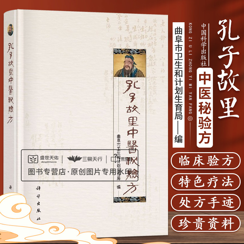 平装版-孔子故里中医秘验方 曲阜市卫生和计划生育局 编 孔伯华 孔昭