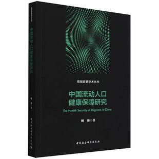 中国社会科学出版 asy 9787522739571 姚强著 社 中国流动人口健康保障研究