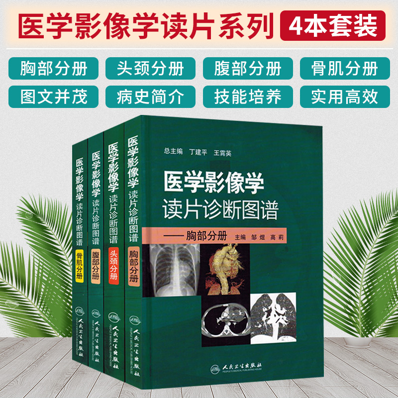 医学影像学读片诊断图谱全套4册