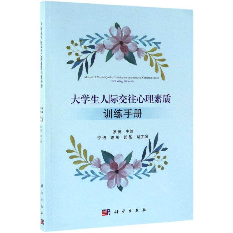 大学生人际交往心理素质训练手册 张翼 李博 陈彤 郎敏 著 9787030603241 科学出版社