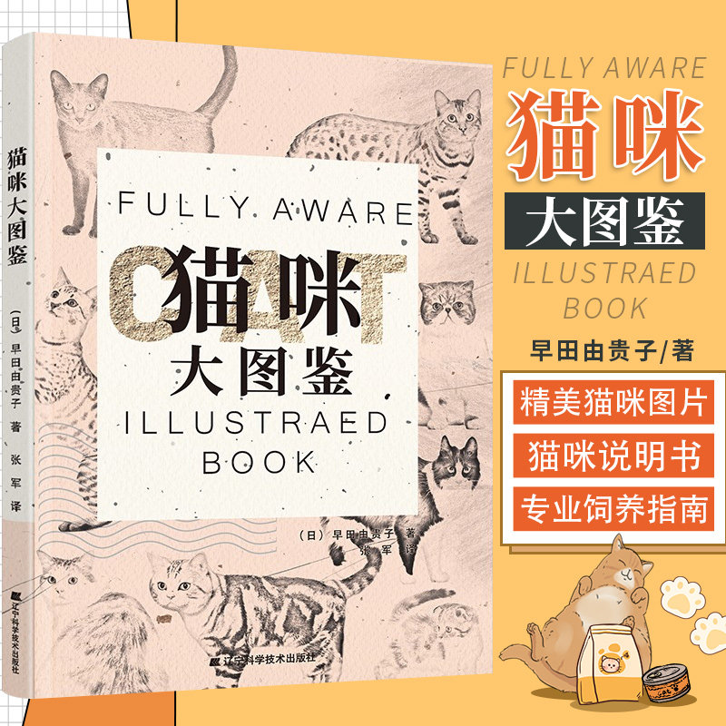 猫咪大图鉴 早田由贵子 著 辽宁科学技术出版社 9787559120724 讲述了每个品种的属性 身体特征等信息 让猫奴们从多角度了解猫