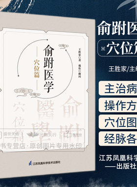 俞跗医学穴位篇江苏凤凰