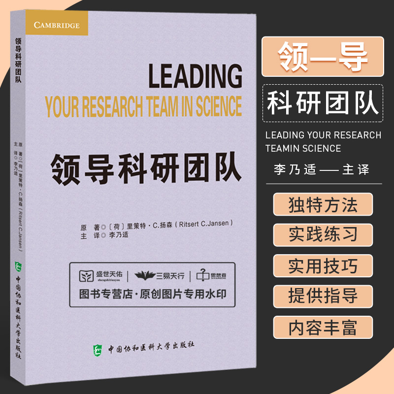 领导科研团队李乃适译适合团队或者渴望成为团队为研究工作提供支持服务的人中国协和医科大学出版社