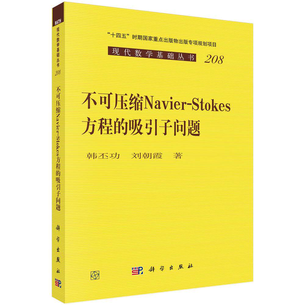 不可压缩Navier-Stokes方程的吸引子问题