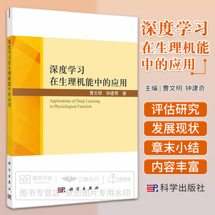 深度学习在生理机能中的应用 生理机能评估对预防生理机能病变 可变形卷积神经网络算法跟踪器 曹文明 钟建奇 科学出版社