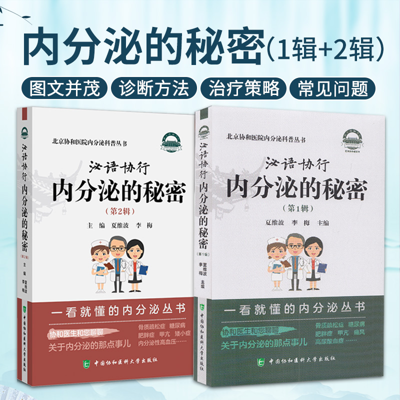 全2册 泌语协行内分泌的秘密 辑+泌语协行内分泌的秘密第2辑 中国协和医科大学出版社 夏维波等主编 北京协和医院内分泌科普丛书