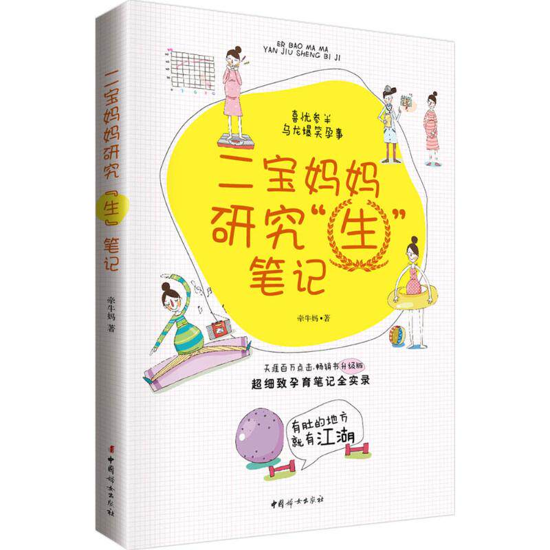 asy 二宝妈妈研究"生"笔记 牵牛妈 著 9787512713482 中国妇女出版社