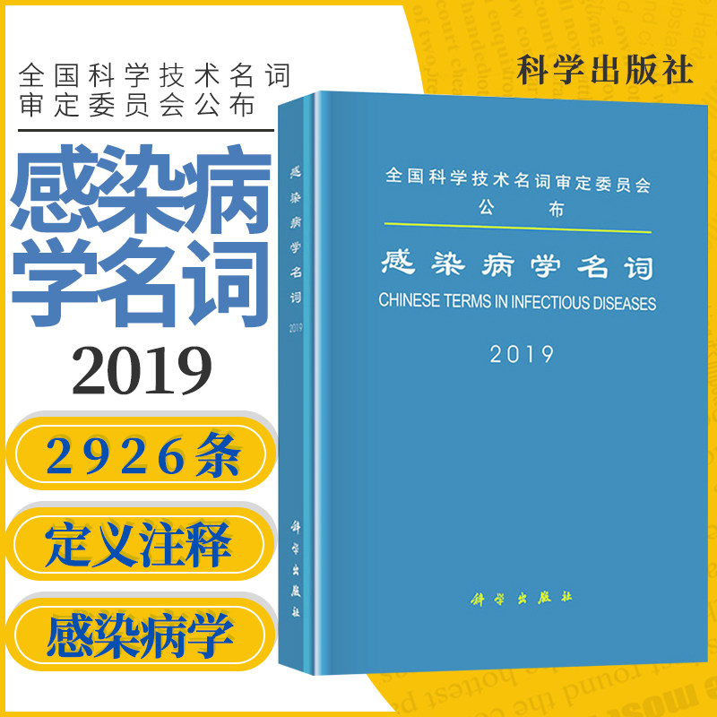 感染病学名词 临床医学 医学书籍 供预防医学 卫生学 新闻出版部门临床医学工作者 感染病防控人员参考阅读 科学出版社