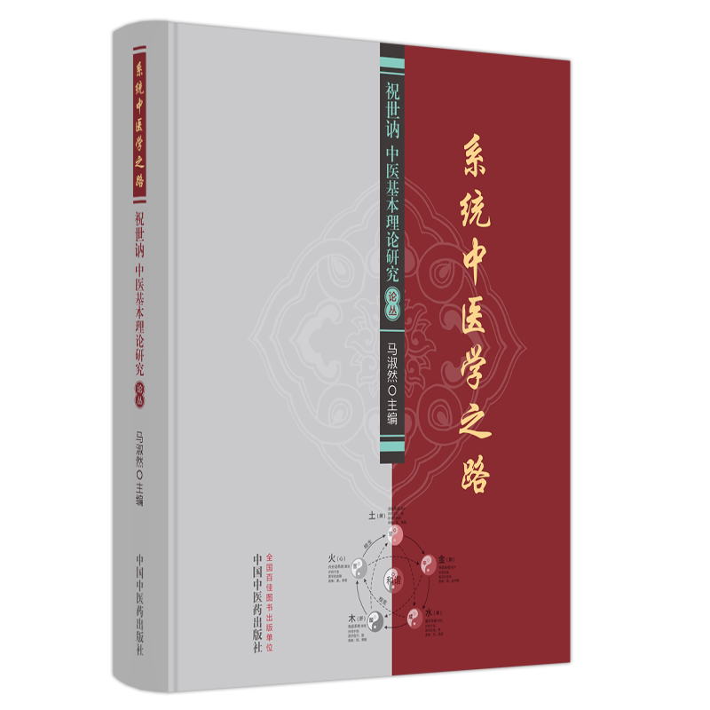 asy 系统中医学之路:祝世讷中医基本理论研究论丛 马淑然 9787513265560 中国中医药出版社