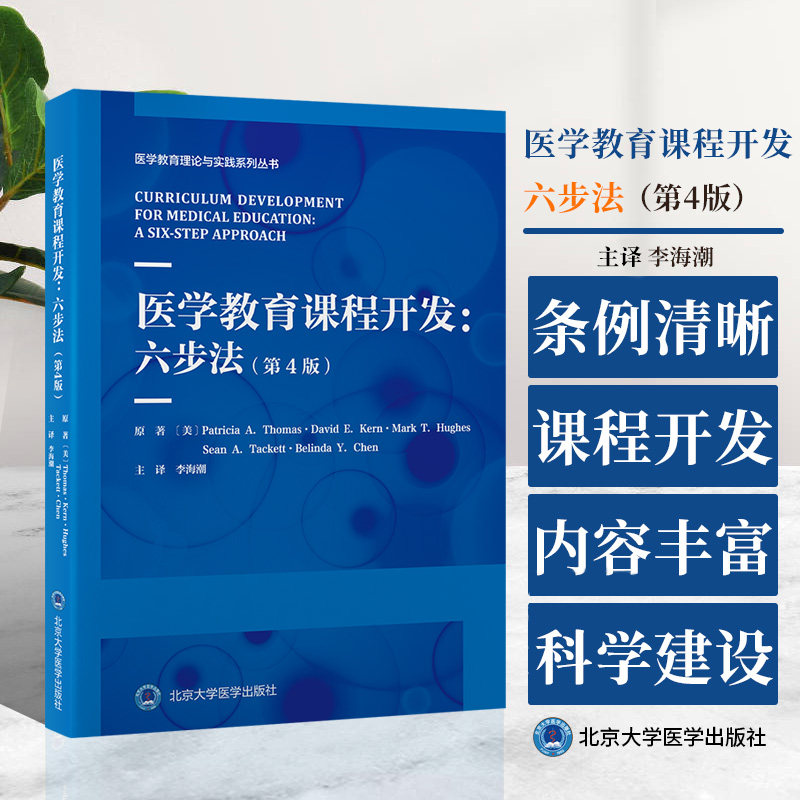 医学教育课程开发 六步法 第4版 医学教育理论与实践系列丛书 帕特里夏 托马斯等原著 北京大学医学出版社 涵盖课程的维护和改进