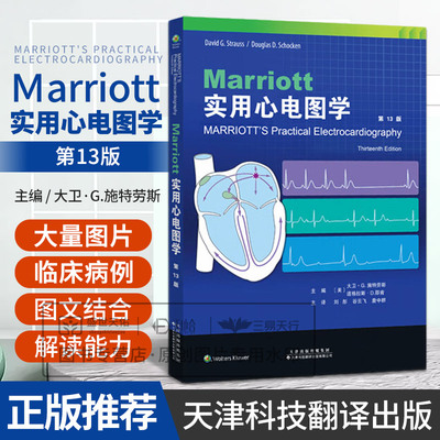 Ｍarriott实用心电图学  3十三版 大卫·G.施特劳斯 天津科技翻译出版公司 心腔增大和传导异常 心肌缺血和心肌梗死 心室预激