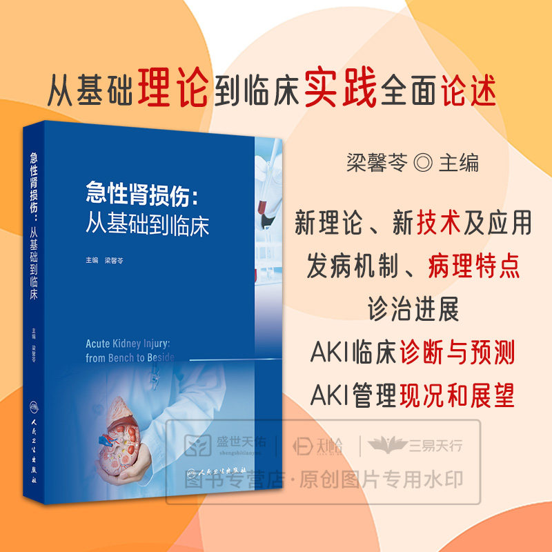 急性肾损伤从基础到临床梁馨苓人民卫生出版社肾内科AKI机制诊断预测常见类型预防非透析治疗替代新进展实用特殊人群管理重症医学
