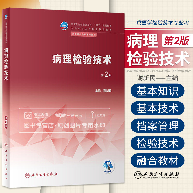 病理检验技术 第2二版 卫生健康委员会十四五规划教材 全国中等卫生职业教育教材 供医学检验技术专业用 大学教材 人民卫生出版社