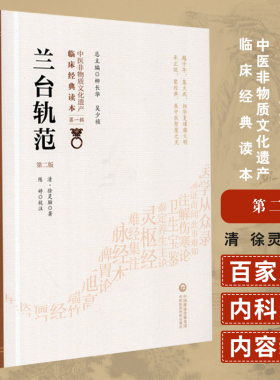 兰台轨范 第二版 第2版 中医非物质文化遗产临床经典读本 内科杂病 清 徐灵胎著 陈婷校注 9787521408584 中国医药科技出版社