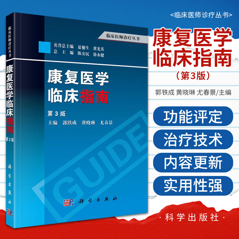 康复医学临床指南第三版第3版本书可作为各级临床康复医师案头的参考书郭铁成黄晓琳尤春景 2013年11月出版科学出版社-封面