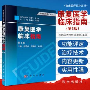 第3版 科学出版 本书可作为各级临床康复医师案头 尤春景 2013年11月出版 参考书 郭铁成 康复医学临床指南 社 黄晓琳 第三版