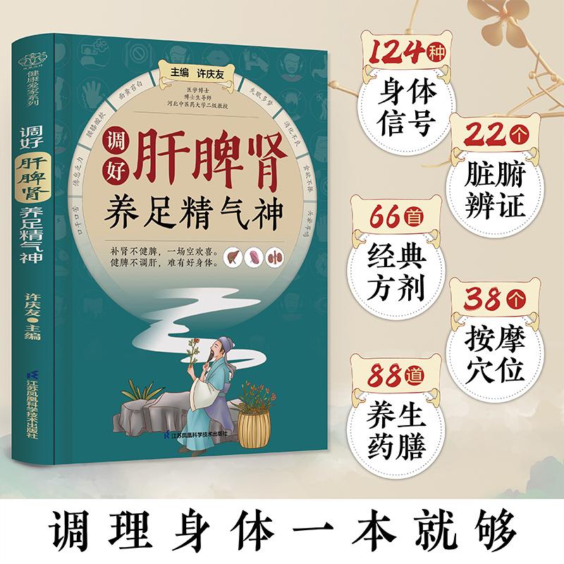 调好肝脾肾 养足精气神 许庆友主编 脏腑辩证 中医妙方 穴位调理 中医妙方 帮助读者识别肝脾肾的问题 江苏凤凰科学技术出版社