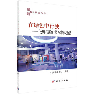 在绿色中行驶：低碳与新能源汽车体验馆/广东科学中心