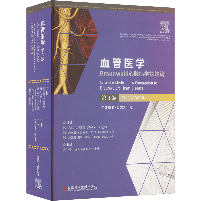 asy 血管医学 Braunwald心脏病学姊妹篇 第3版 中文精要·英文影印版