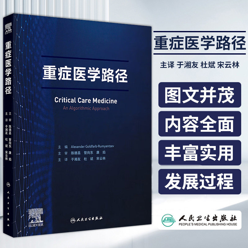 重症医学路径 于湘友 主译 人民卫生出版社 呼吸衰竭 心脏重症与高血压 肾脏替代治疗 血液与肿瘤危重症 新型冠状病毒感染