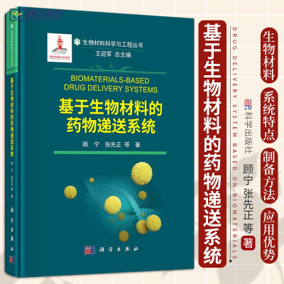 基于生物材料的药物递送系统 生物材料科学与工程丛书 中医学 各种生物材料的特点制备方法 在药物递送系统中的应用优势发展前景