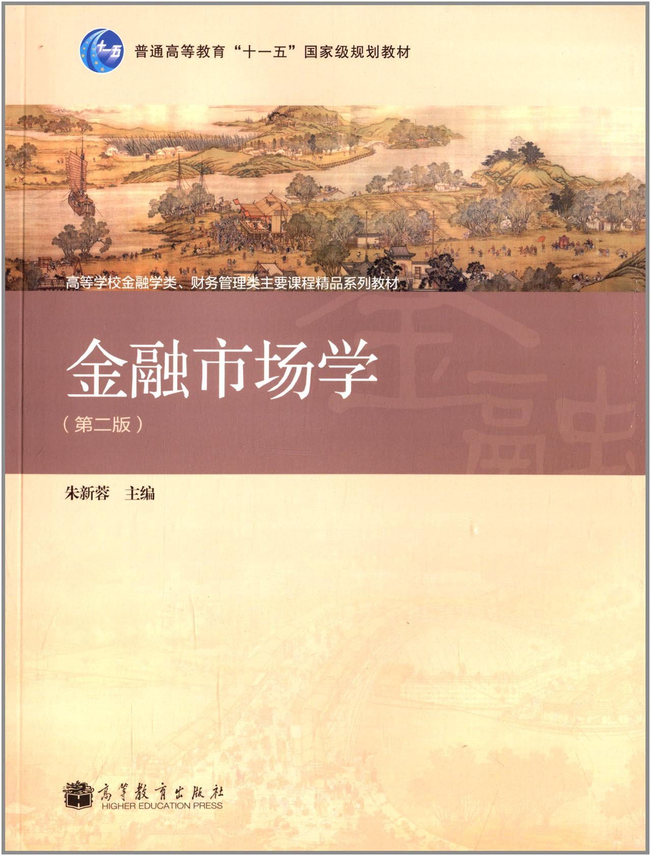 金融市场学 2版朱新蓉主编 2013年10月出版高等教育出版社-封面