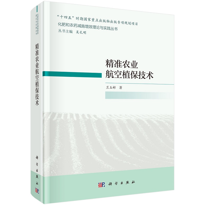 精准农业航空植保技术 十四五时期 重点出版物出版专项规划项目化肥和农药减施增效理论与实践丛书 兰玉彬 科学出版社