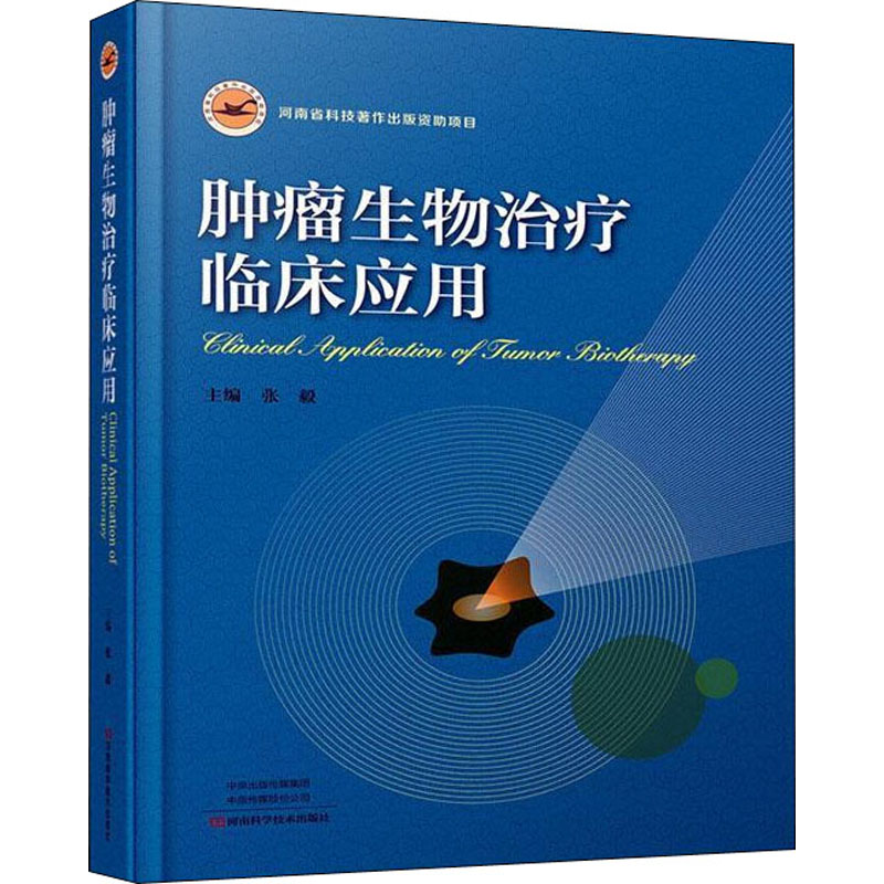 asy 肿瘤生物治疗临床应用 张毅 9787534997938 河南科学技术出版社