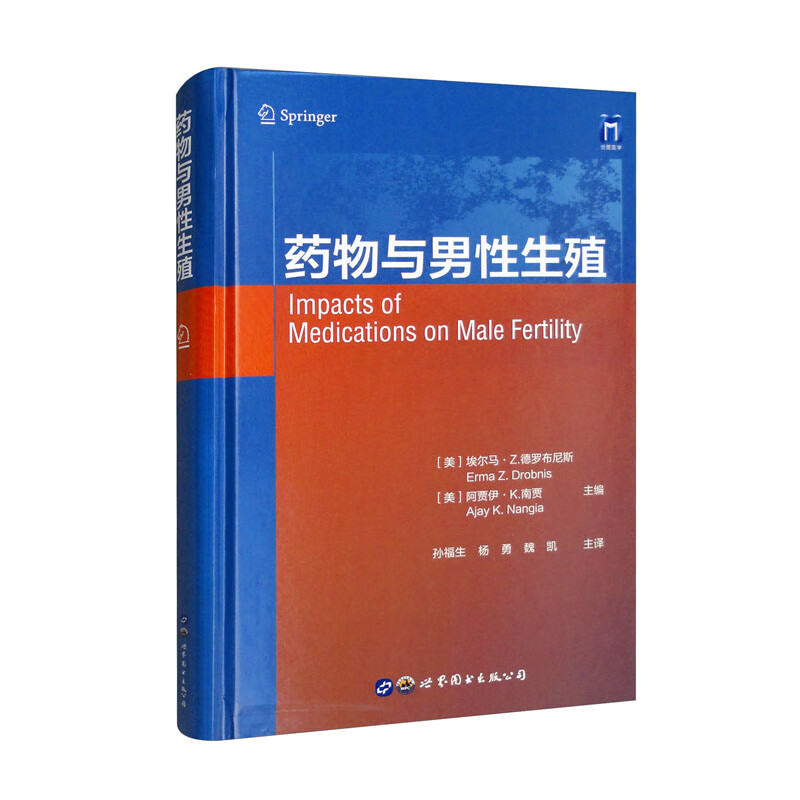 药物与男性生殖  美 埃尔马 Z 德罗布尼斯 等著 孙福生 杨勇等译 世界图书出版公司 药物对男性生殖健康影响的机制 临床试验