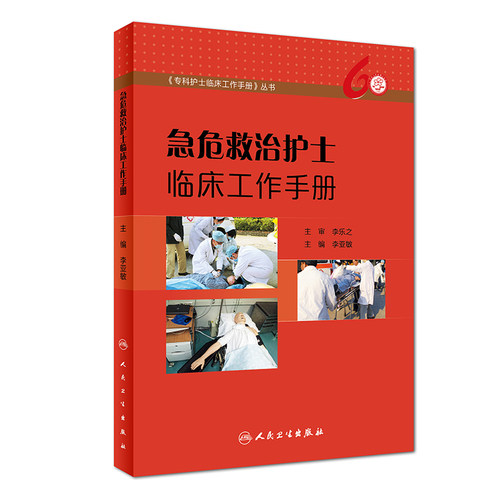 急危救治护士临床工作手册 李亚敏 主编 9787117251686 护理学 2018年6月参考书 人民卫生出版社
