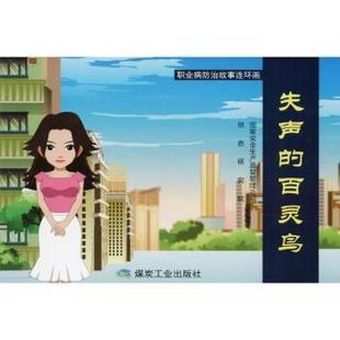 asy 失声的百灵鸟 编者:杨志刚//王忠民//吴付祯//张卓达//王慧慧等|责编:唐小磊 9787502053796 应急管理出版社