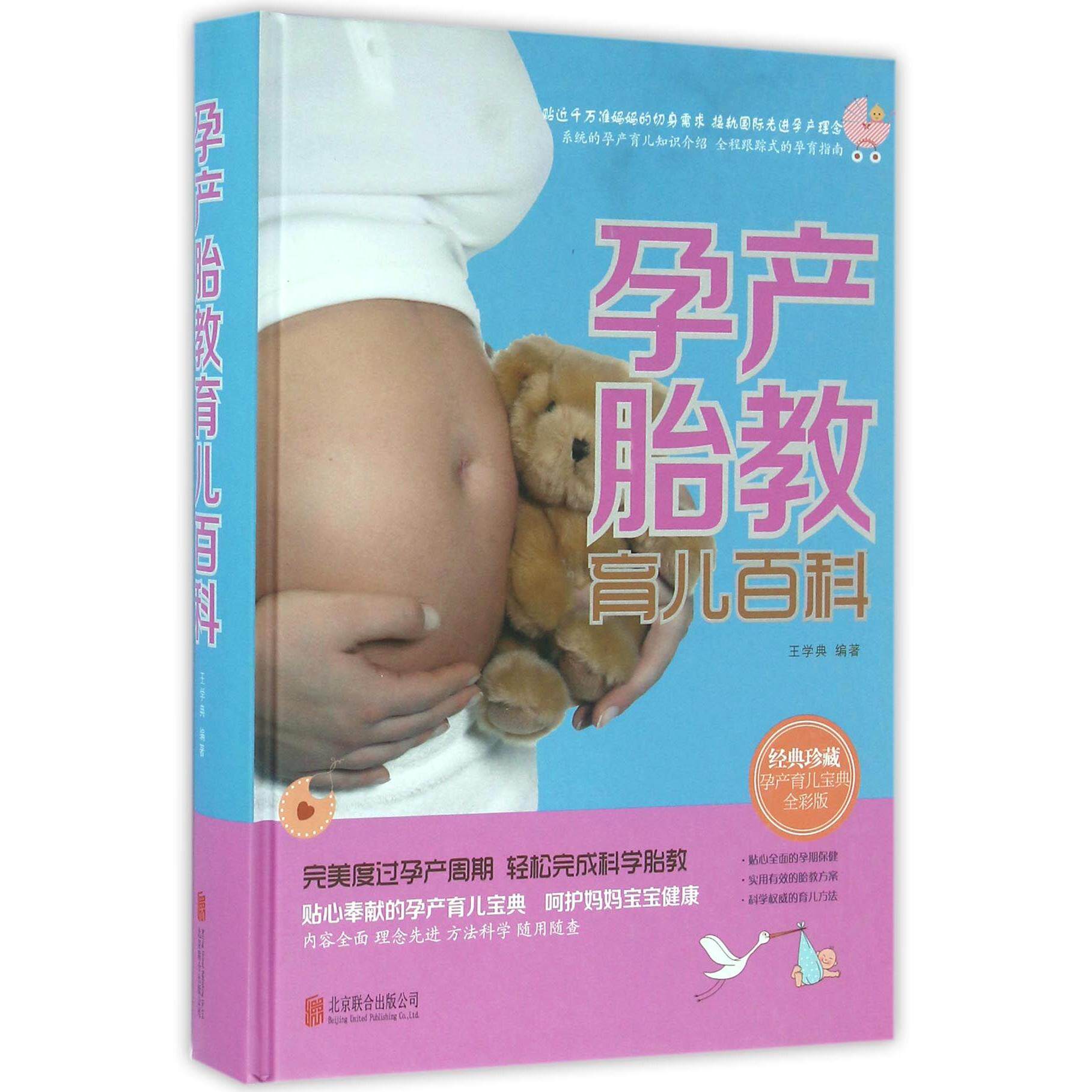 asy 孕产胎教育儿百科(经典珍藏孕产育儿宝典全彩版)(精) 编者:王学典 9787550273849 北京联合