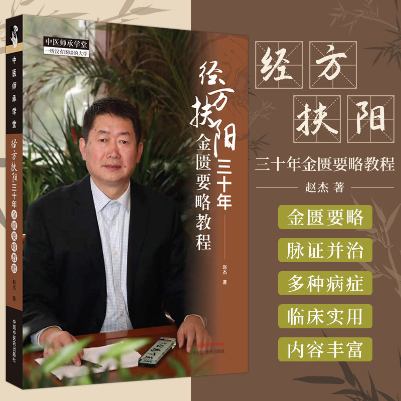 杨斌推荐 经方扶阳三十年金匮要略教程 中国中医药出版社 赵杰 著 经方扶阳三十年金匮要略伤寒论教程大纲经方扶阳法治疗抑郁症 - 实物图