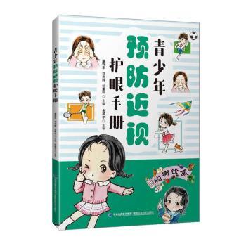 asy 青少年预防近视护眼手册 潘铭东,刘光辉,任秉仪主编 9787533558819 福建科学技术出版社