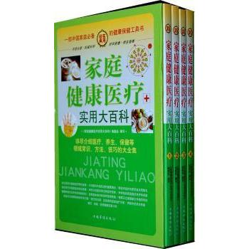 asy 家庭健康医疗实用大百科 《家庭健康医疗实用大百科》编委会编写 9787511307101 中国华侨出版社