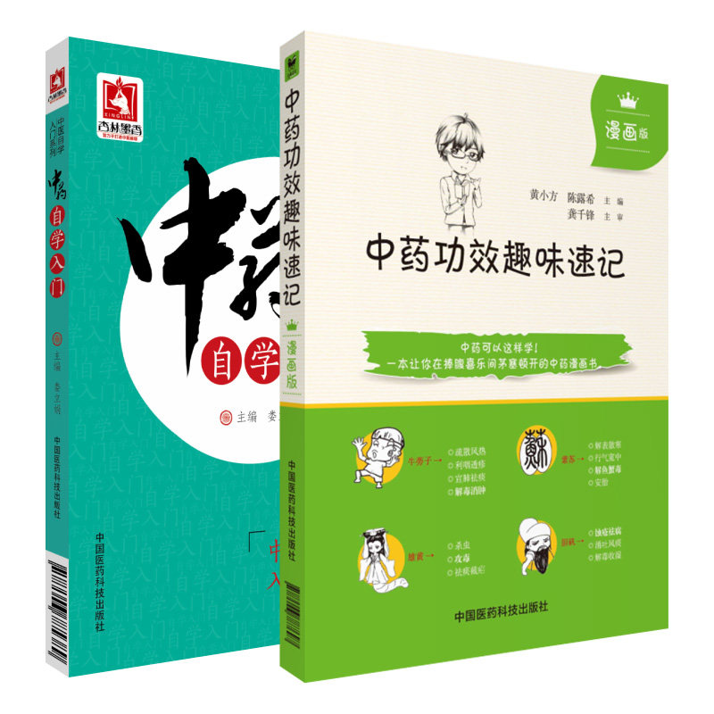 中药自学入门+中药功效趣味速记漫画版 两本套装 中国医药科技出版社  速查速记快快记忆法基础入门 中药功效快快记忆法