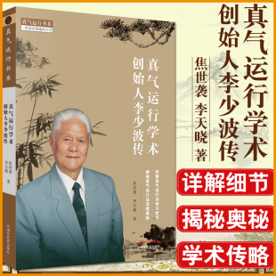 真气运行学术创始人李少波传 焦世袭 李天晓著 详解真气运行法创立细节 揭秘真气运行发深层奥秘 2019年6月出版 中国中医药出版社
