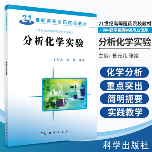 分析化学实验 曾元儿 张凌主编 本书供中药学和药学类专业使用 2017年08月出版 版次1 平装 9787030194503 科学出版社