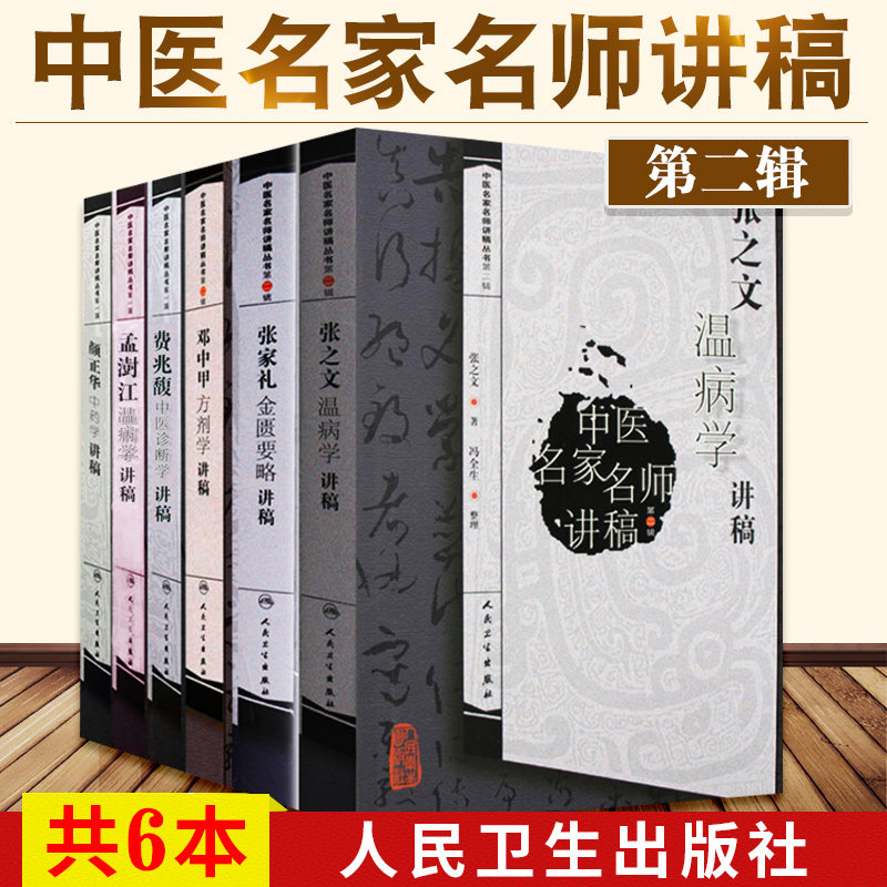 中医名家名师讲稿丛书 邓中甲方剂学讲稿+费兆馥中医诊断学讲稿+孟澍江温病学讲稿+颜正华中药学讲稿 6本套 人民卫生出版社