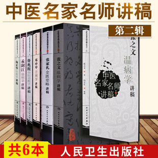 中医名家名师讲稿丛书 邓中甲方剂学讲稿+费兆馥中医诊断学讲稿+孟澍江温病学讲稿+颜正华中药学讲稿 6本套 人民卫生出版社