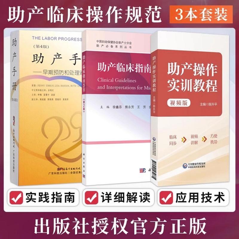 包邮正版3本 助产临床指南荟萃第2版+助产手册早期预防和处理难产+助产操作实训教程视频版 助产士专科规范化培训教材 助产士护理
