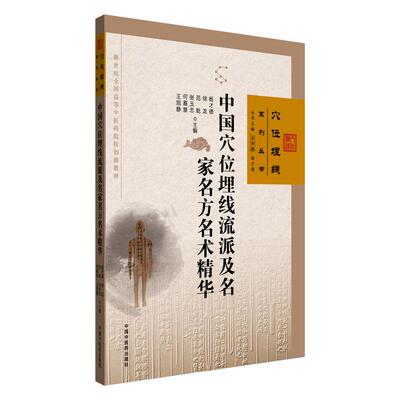 中国穴位埋线流派及名家名方名术精华 杨才德 徐龙 范乾 张玉忠 何嘉慧 王旭静 主编 石学敏 穴位埋线系列丛书 中国中医药出版社