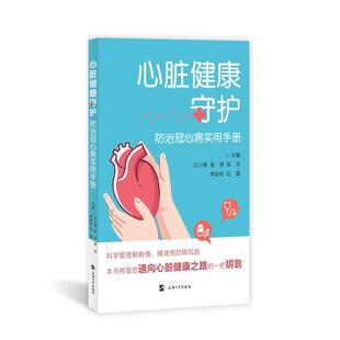 石蕾 社 江小艳 上海大学出版 9787567152151 著 李岩松 张华 吴燕 心脏健康守护：防治冠心病实用手册 asy