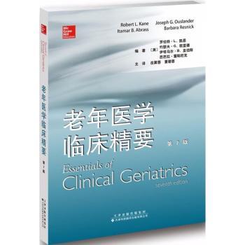 asy 老年医学临床精要 (美)罗伯特·L.凯恩[等]编著 9787543337503 天津科技翻译出版有限公司